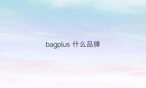 bagplus什么品牌(bape是什么品牌)